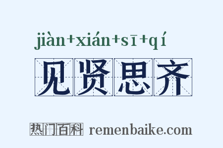 见贤思齐是什么意思的图片